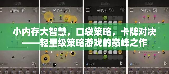 輕量級(jí)策略游戲，小內(nèi)存大智慧的卡牌對(duì)決巔峰之作