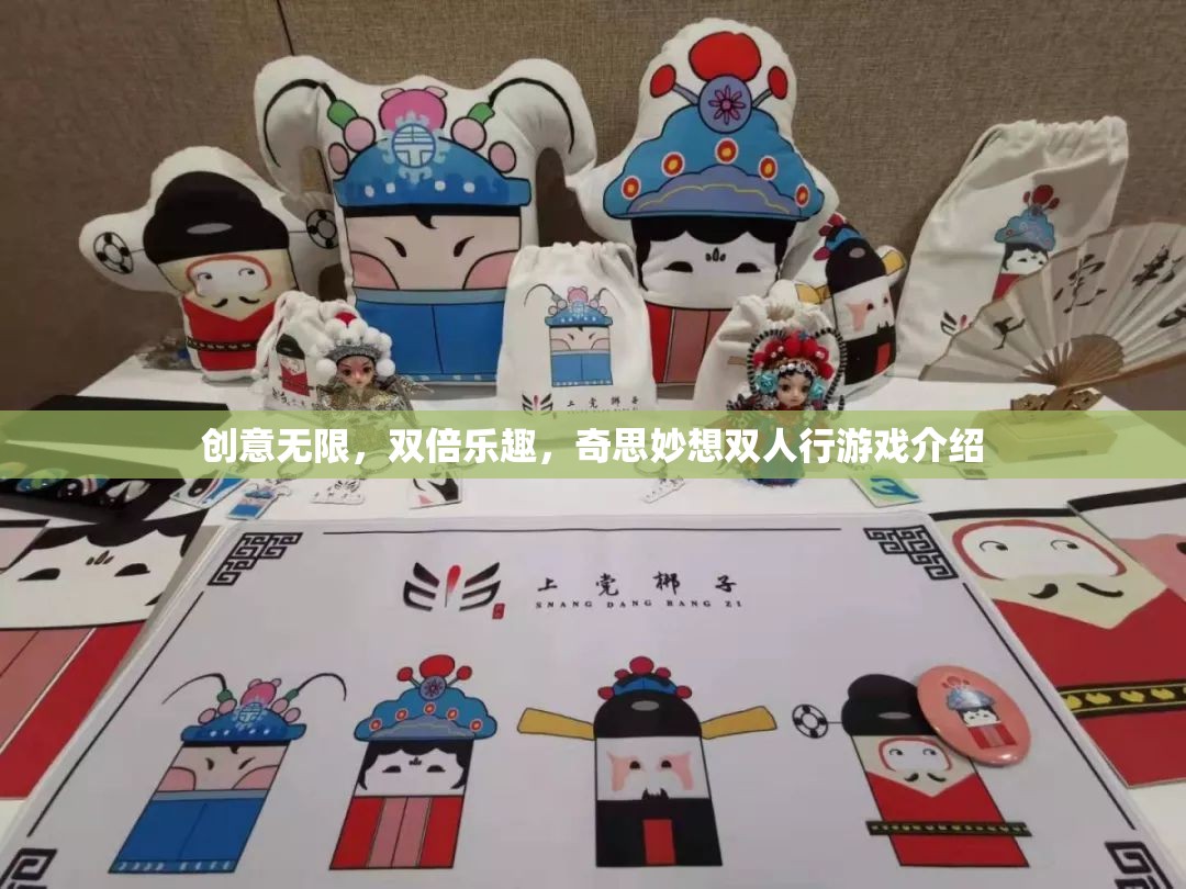 雙倍歡樂，創(chuàng)意無限，奇思妙想雙人行游戲指南