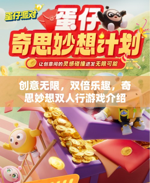 雙倍歡樂，創(chuàng)意無限，奇思妙想雙人行游戲指南