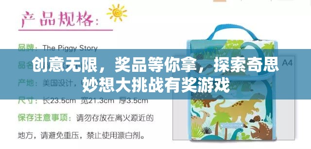 創(chuàng)意無(wú)限，獎(jiǎng)品等你拿，探索奇思妙想大挑戰(zhàn)有獎(jiǎng)游戲