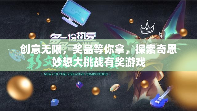 創(chuàng)意無(wú)限，獎(jiǎng)品等你拿，探索奇思妙想大挑戰(zhàn)有獎(jiǎng)游戲