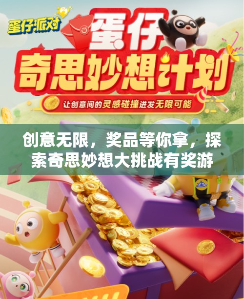 創(chuàng)意無(wú)限，獎(jiǎng)品等你拿，探索奇思妙想大挑戰(zhàn)有獎(jiǎng)游戲