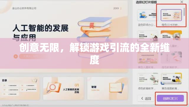 解鎖游戲引流的創(chuàng)意新維度，無限可能  第1張