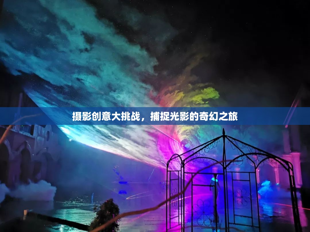 光影奇境，攝影創(chuàng)意大挑戰(zhàn)的奇幻之旅  第2張