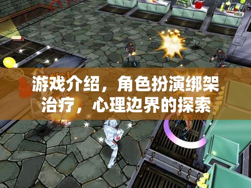 心理邊界的探索，角色扮演綁架治療游戲