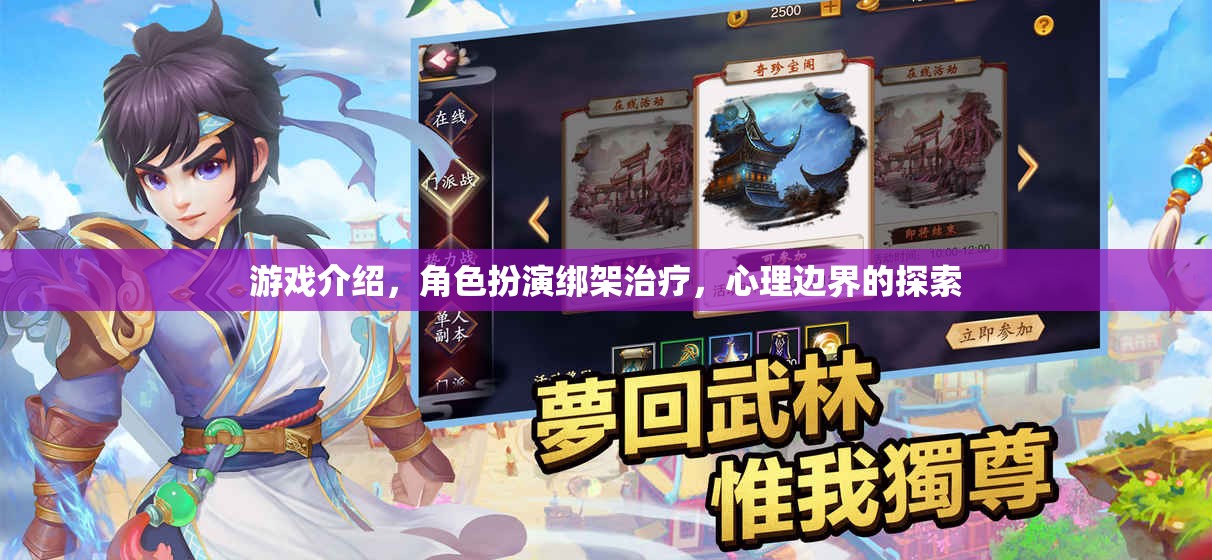 心理邊界的探索，角色扮演綁架治療游戲