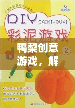 鴨梨創(chuàng)意游戲，解壓與創(chuàng)意的完美碰撞  第1張