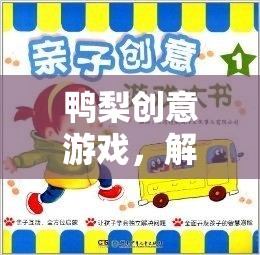 鴨梨創(chuàng)意游戲，解壓與創(chuàng)意的完美碰撞  第2張