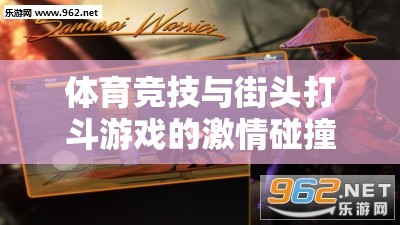 體育競(jìng)技與街頭打斗，激情碰撞與融合創(chuàng)新的雙重體驗(yàn)