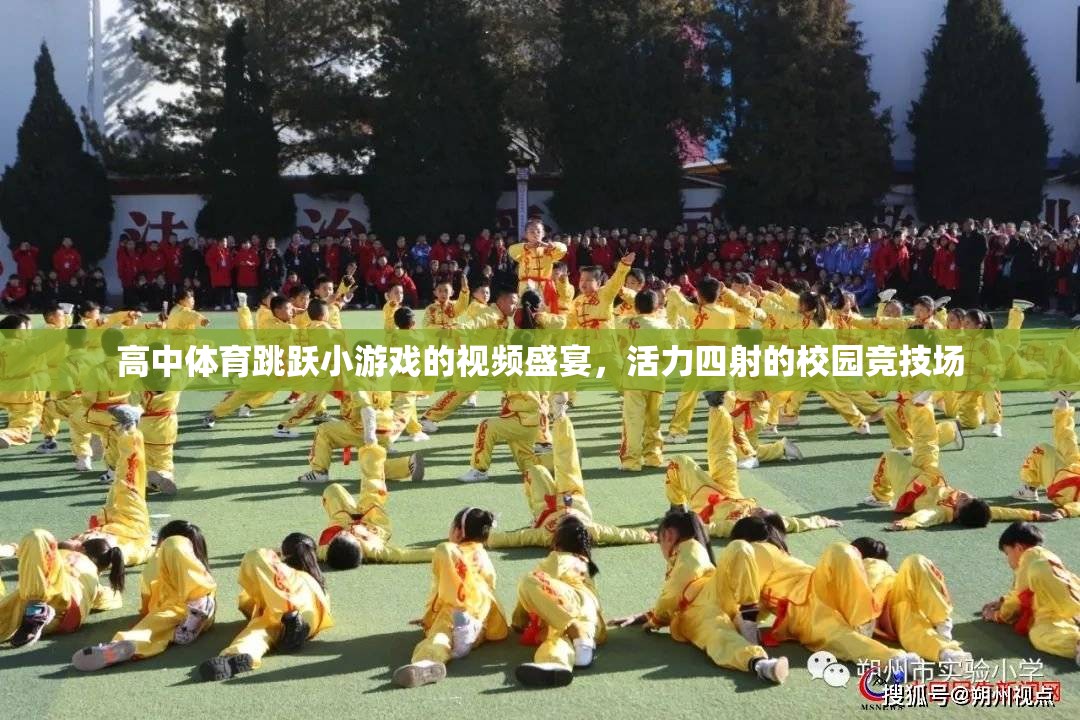 校園競技場，高中體育跳躍小游戲的活力盛宴