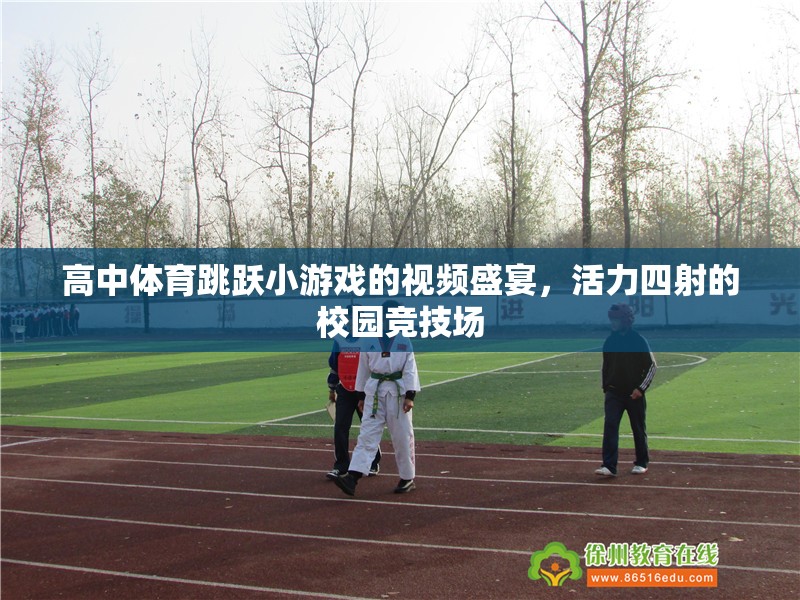校園競技場，高中體育跳躍小游戲的活力盛宴