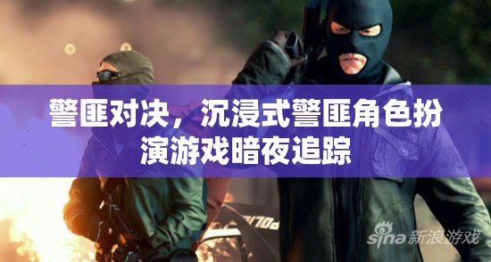 暗夜追蹤，沉浸式警匪對決的驚險(xiǎn)之旅  第1張