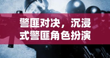 暗夜追蹤，沉浸式警匪對決的驚險(xiǎn)之旅  第3張