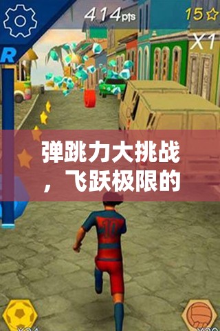 飛躍極限，彈跳力大挑戰(zhàn)的體育游戲體驗(yàn)