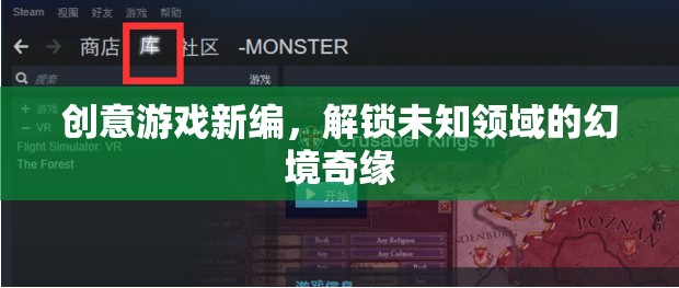 解鎖未知領(lǐng)域的幻境奇緣，創(chuàng)意游戲新編
