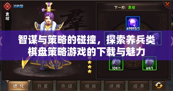 智謀碰撞，探索養(yǎng)兵類棋盤策略游戲的魅力與下載指南