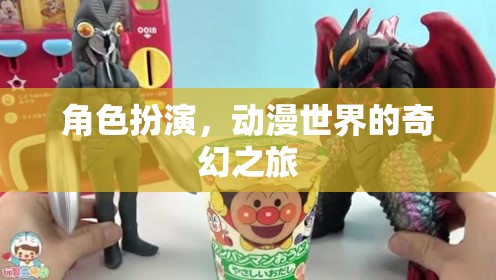 動(dòng)漫世界的奇幻之旅，角色扮演的奇妙冒險(xiǎn)