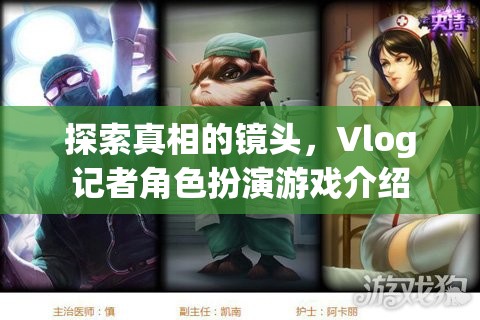 揭秘真相的鏡頭，Vlog記者角色扮演游戲深度解析
