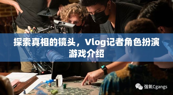 揭秘真相的鏡頭，Vlog記者角色扮演游戲深度解析