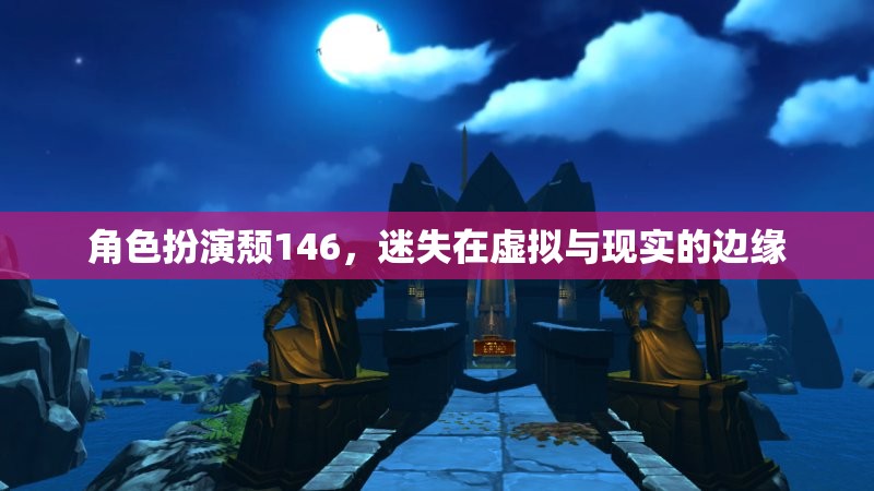 角色扮演的迷失，頹146在虛擬與現(xiàn)實間的徘徊
