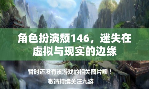 角色扮演的迷失，頹146在虛擬與現(xiàn)實間的徘徊