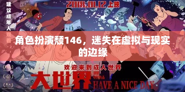 角色扮演的迷失，頹146在虛擬與現(xiàn)實間的徘徊