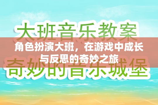 角色扮演大班，在游戲中成長(zhǎng)與反思的奇妙之旅
