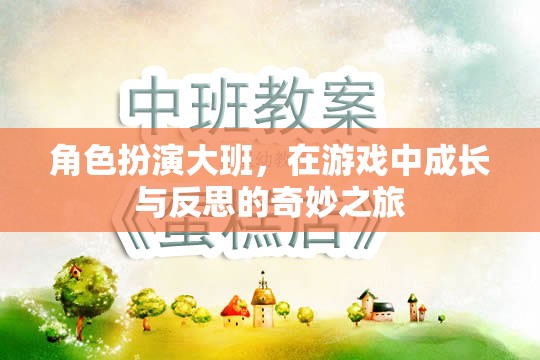 角色扮演大班，在游戲中成長(zhǎng)與反思的奇妙之旅