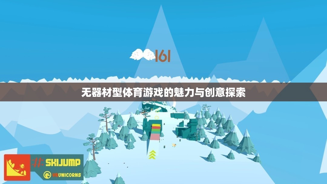 無(wú)器材型體育游戲的魅力與創(chuàng)意探索，激發(fā)無(wú)限潛能的自由運(yùn)動(dòng)  第3張