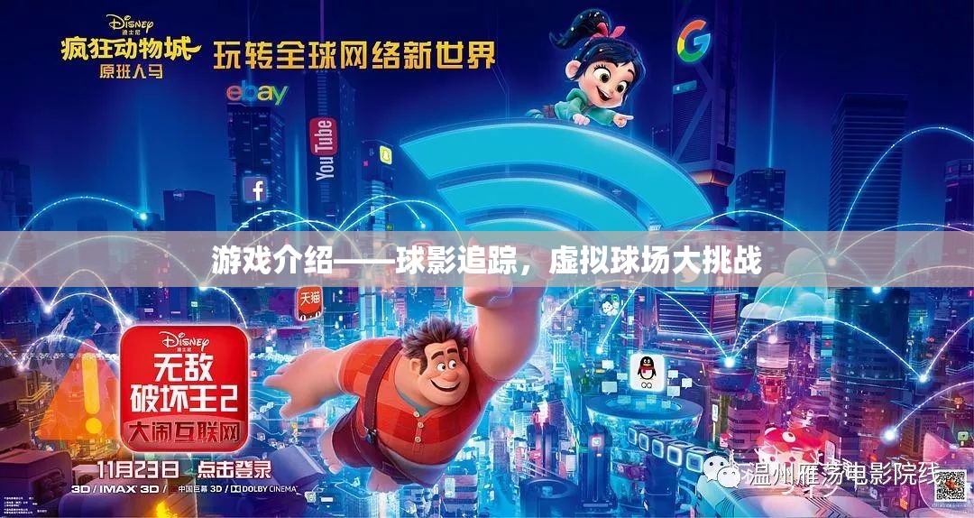 游戲介紹——球影追蹤，虛擬球場大挑戰(zhàn)