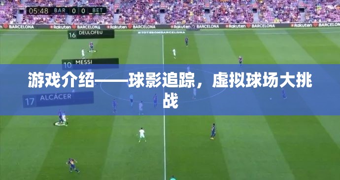游戲介紹——球影追蹤，虛擬球場大挑戰(zhàn)