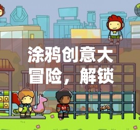 涂鴉創(chuàng)意大冒險(xiǎn)，解鎖藝術(shù)與游戲的無限可能