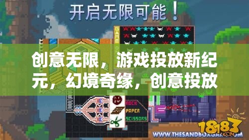 創(chuàng)意投放大冒險，幻境奇緣開啟游戲投放新紀(jì)元