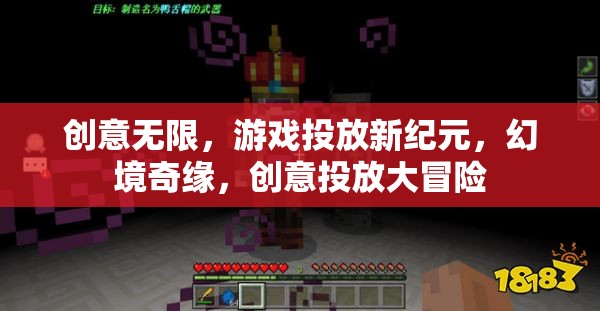 創(chuàng)意投放大冒險，幻境奇緣開啟游戲投放新紀(jì)元