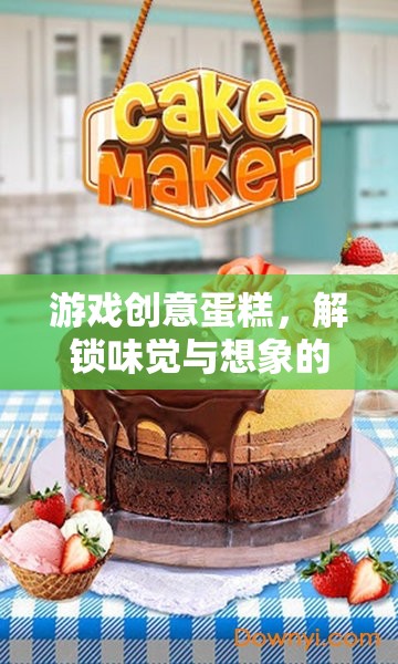 游戲創(chuàng)意蛋糕，解鎖味覺與想象的雙重盛宴