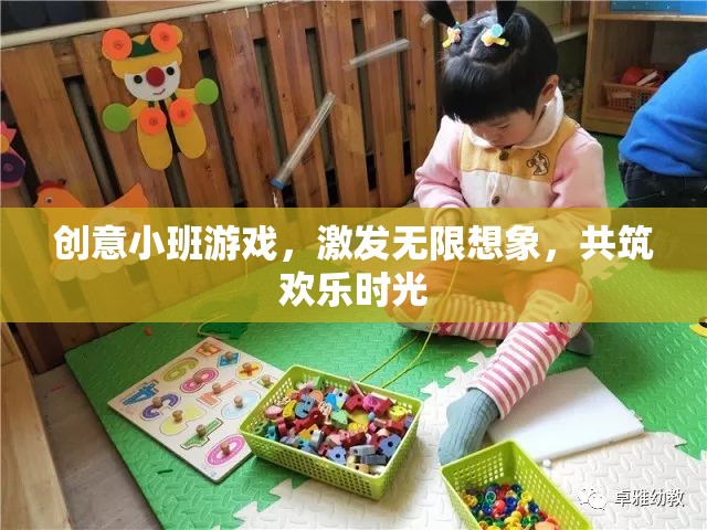 創(chuàng)意小班游戲，激發(fā)想象，共筑歡樂時光
