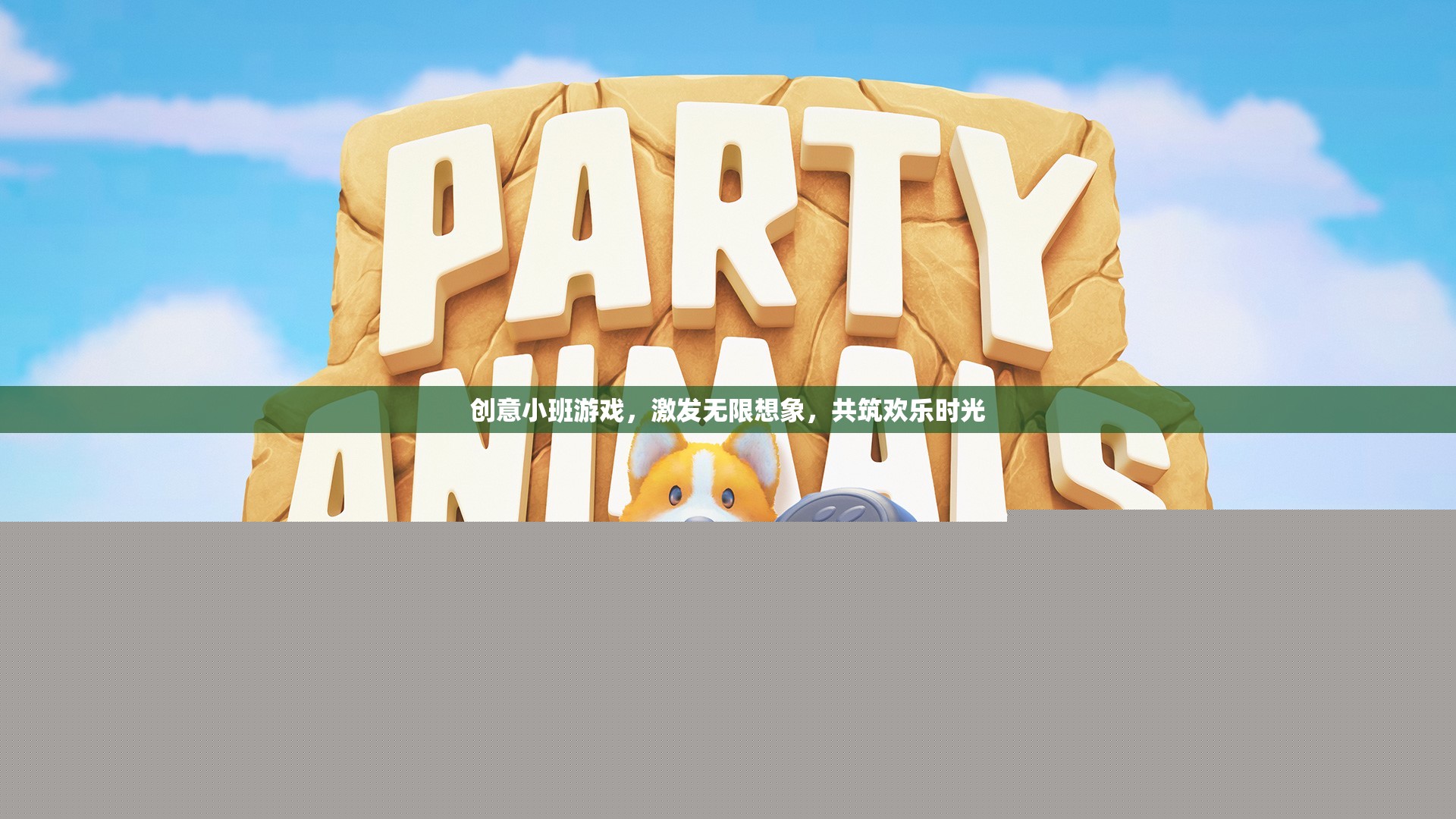 創(chuàng)意小班游戲，激發(fā)想象，共筑歡樂時光