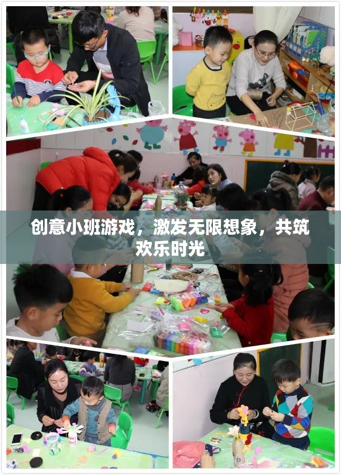 創(chuàng)意小班游戲，激發(fā)想象，共筑歡樂時光