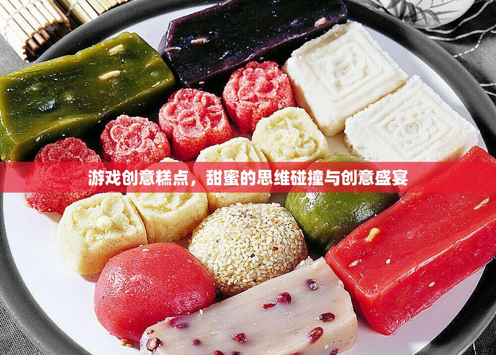 甜蜜的思維碰撞，游戲創(chuàng)意糕點——創(chuàng)意與美味的雙重盛宴