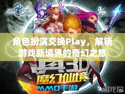 角色扮演交換Play，解鎖游戲新境界的奇幻之旅