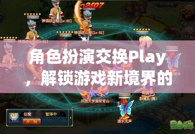 角色扮演交換Play，解鎖游戲新境界的奇幻之旅