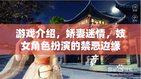 禁忌之戀，嬌妻迷情與妓女角色的邊緣探索