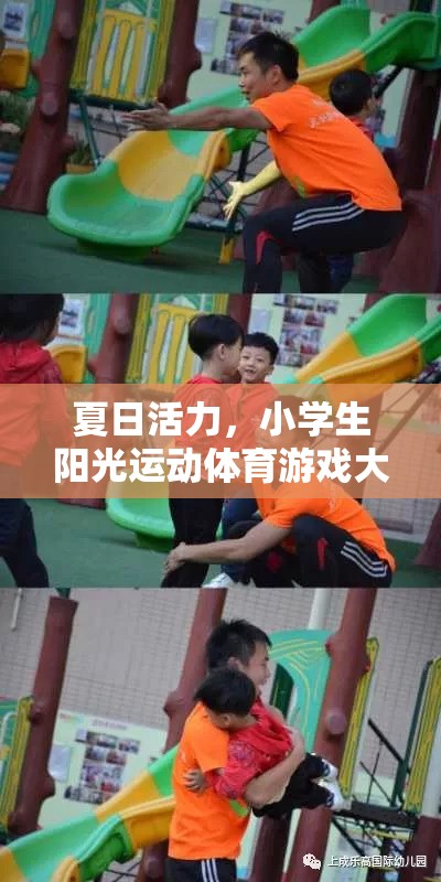 夏日活力，小學(xué)生陽(yáng)光運(yùn)動(dòng)體育游戲全攻略