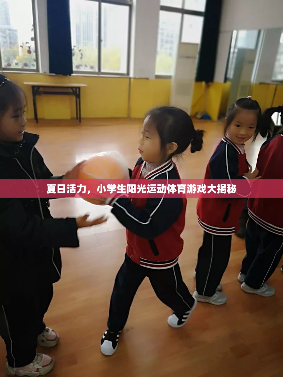 夏日活力，小學(xué)生陽(yáng)光運(yùn)動(dòng)體育游戲全攻略
