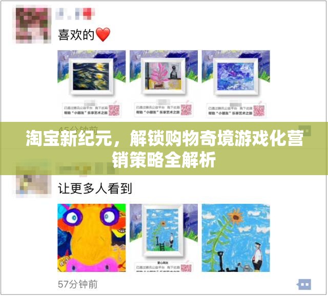 淘寶新紀(jì)元，解鎖購物奇境——游戲化營銷策略全解析