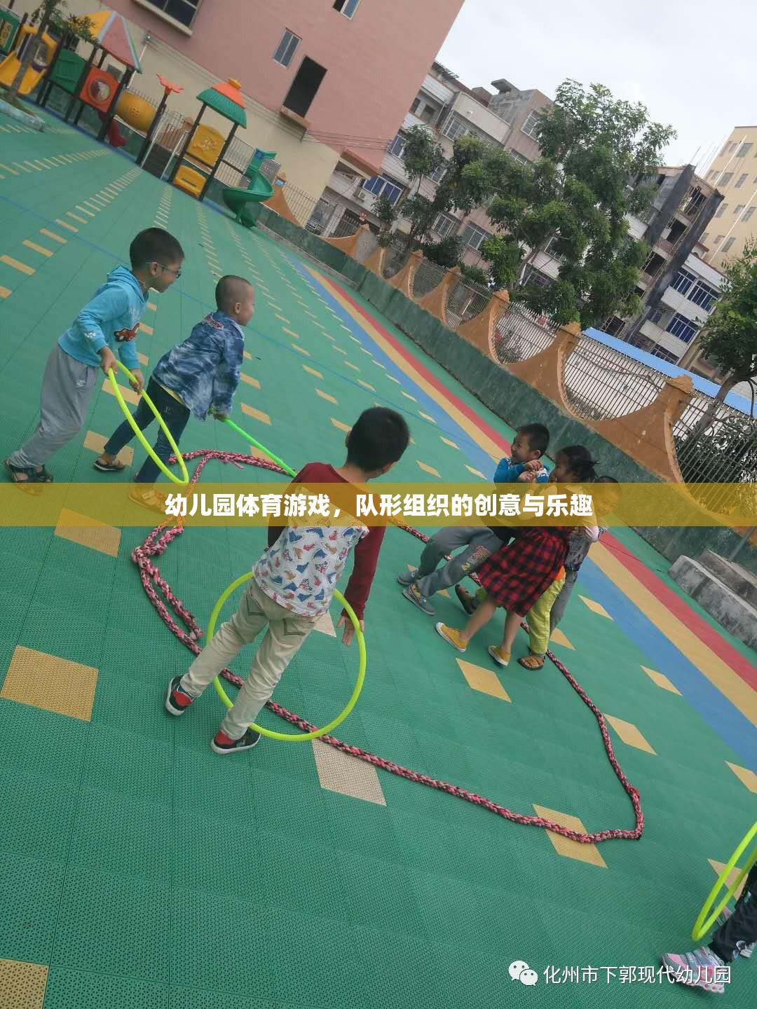 幼兒園體育游戲，隊形組織的創(chuàng)意與樂趣