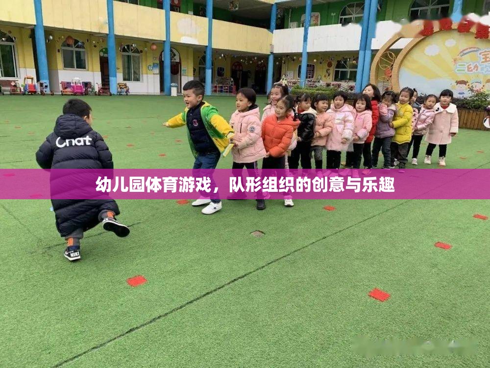 幼兒園體育游戲，隊形組織的創(chuàng)意與樂趣