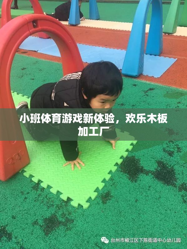 小班體育新體驗，歡樂木板加工廠