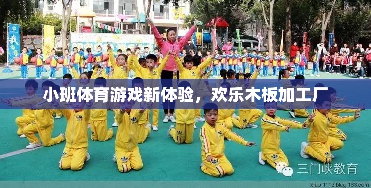 小班體育新體驗，歡樂木板加工廠