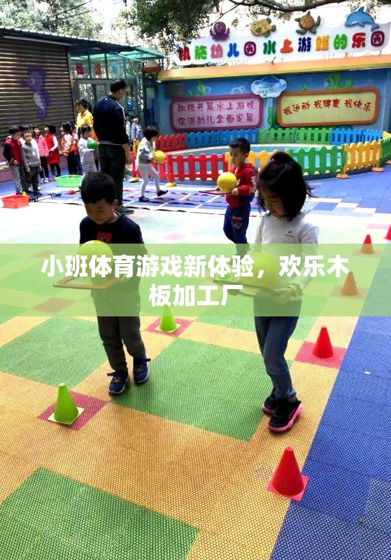 小班體育新體驗，歡樂木板加工廠